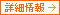 詳細情報→